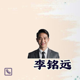 李铭远